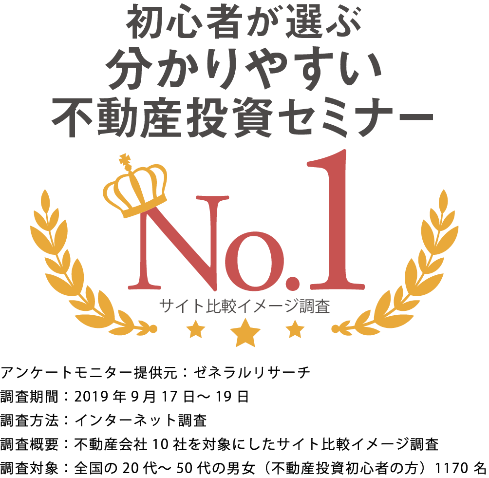 初心者が選ぶ分かりやすい不動産投資セミナー