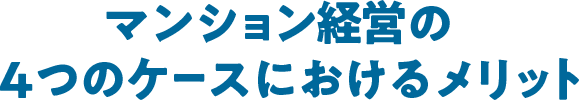 マンション経営の4つのケースにおけるメリット