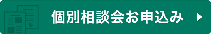 個別相談お申し込み