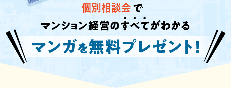 資料請求またはセミナー参加でマンション経営のすべてがわかるマンガを無料プレゼント!