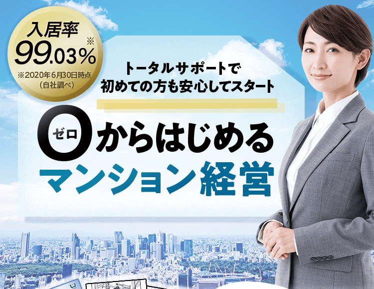 トータルサポートで初めての方も安心してスタート 0からはじめるマンション経営