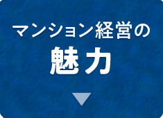 マンション経営の魅力