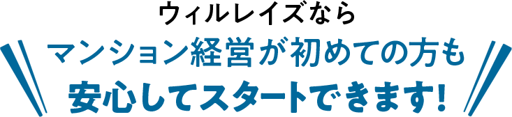 ウィルレイズならマンション経営が初めての方も安心してスタートできます!