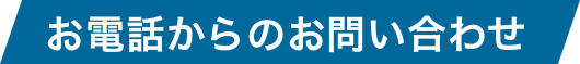 お電話からのお問い合わせ