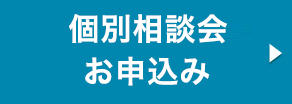 個別相談お申し込み