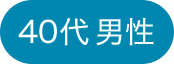 40代男性