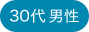 30代男性