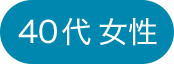 40代女性