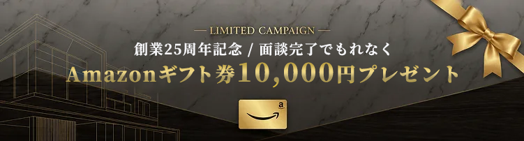 面談完了でAmazonギフト券10,000円分プレゼント