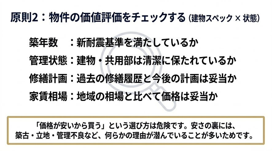 原則2:物件の価値評価をチェックする(建物スペック×状態)