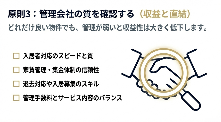 原則3:管理会社の質を確認する(収益と直結)