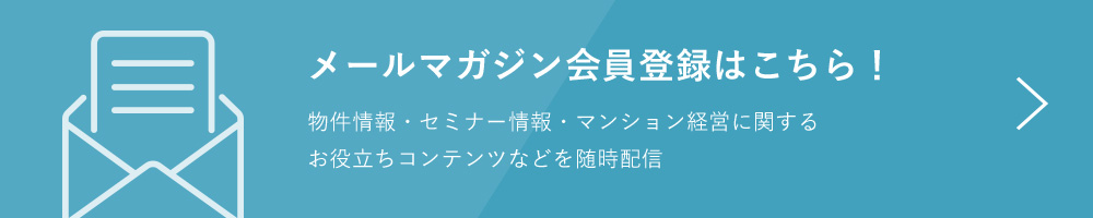 メールマガジン会員登録はこちら！