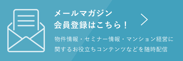 メールマガジン会員登録はこちら！