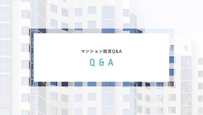 マンション経営Q&A