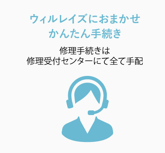 ウィルレイズにおまかせかんたん手続き 修理手続きは修理受付センターにて全て手配