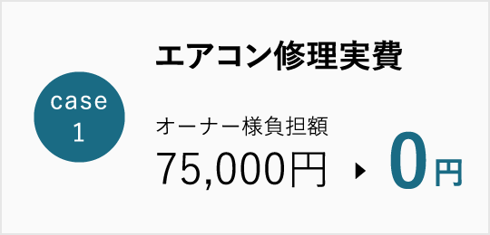 Case1 エアコン修理実費　オーナー様負担額75,000円→0円