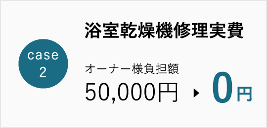 Case2 浴室乾燥機修理実費　オーナー様負担額50,000円→0円