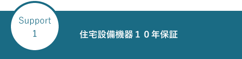 Support1 住宅設備機器１０年延長保証