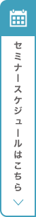 セミナースケジュールを見る