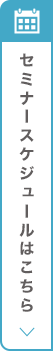 セミナースケジュールを見る