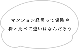 マンション経営って保険や株と比べて違いはなんだろう