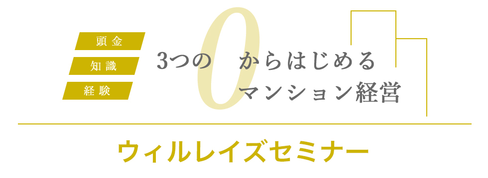 ウィルレイズ毎日セミナー