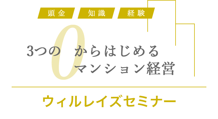 ウィルレイズ毎日セミナー